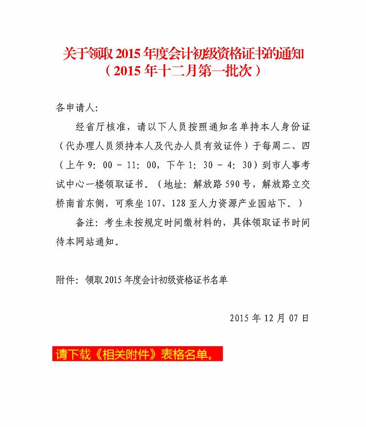 2015年蚌埠市<a href='/chuji/' style='color:blue'>初级会计</a>职称考试第一批合格证书领取